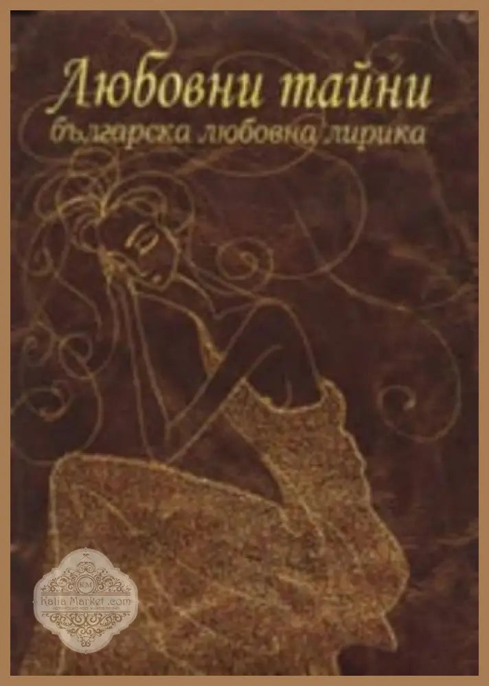 Любовни тайни - Сборник - Книга