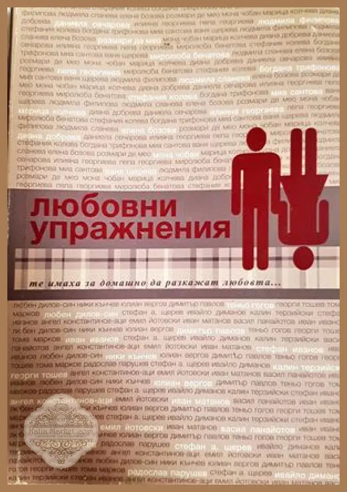 Любовни упражнения - съставител Ваня Щерева