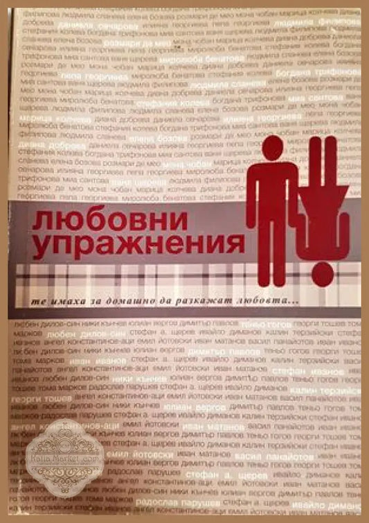 Любовни упражнения - съставител Ваня Щерева