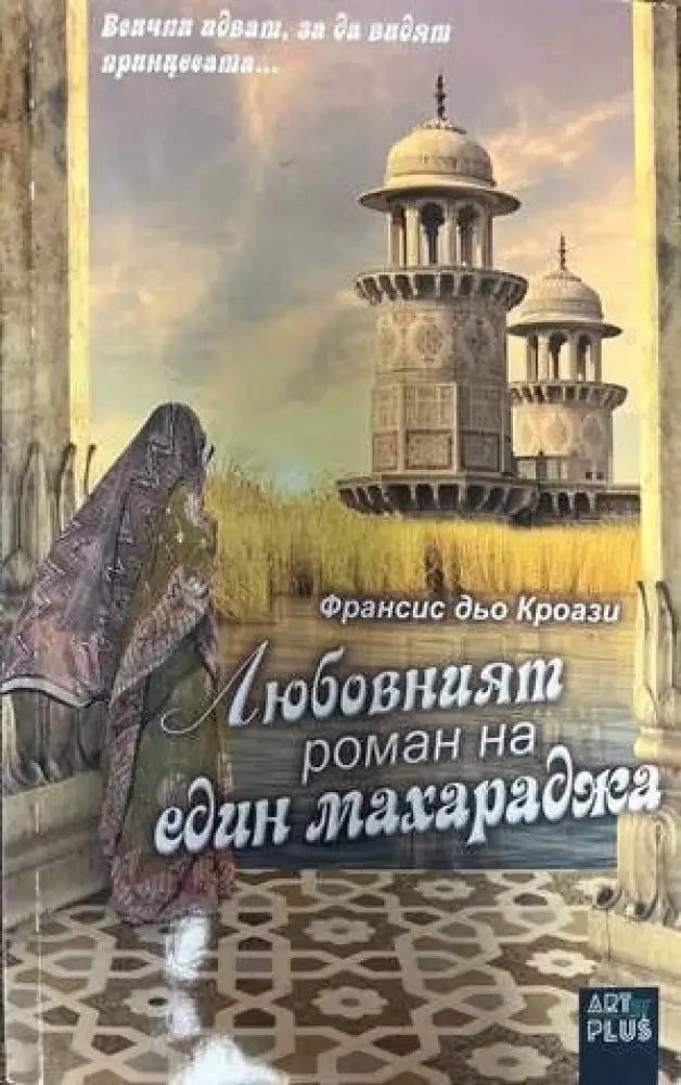 Любовният роман на един махараджа (1118) - Книга