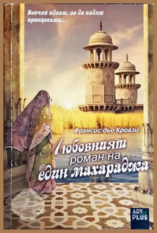 Любовният роман на един махараджа - Франсис дьо Кроази - Книги