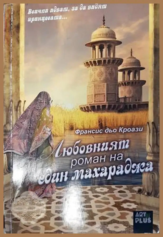 Любовният роман на един махараджа (Копие) - Франсис дьо Кроази - Книги