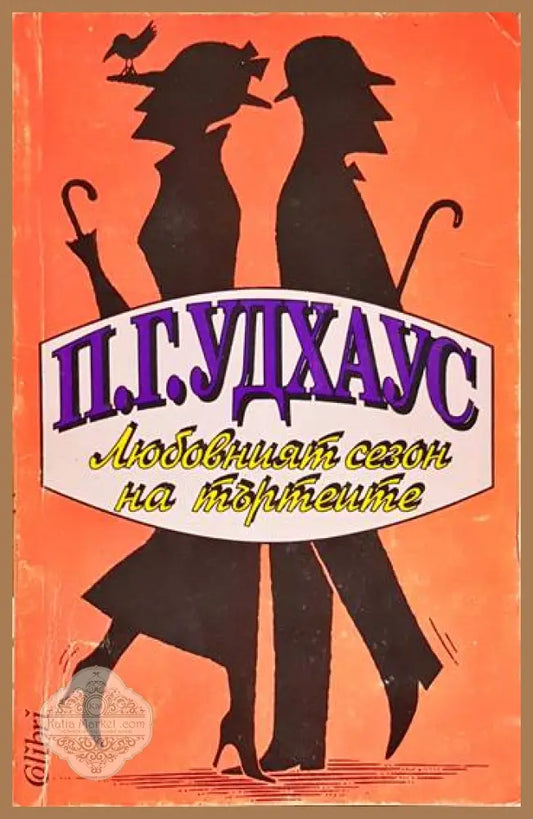 Любовният сезон на търтеите - П. Г. Удхаус - Книга