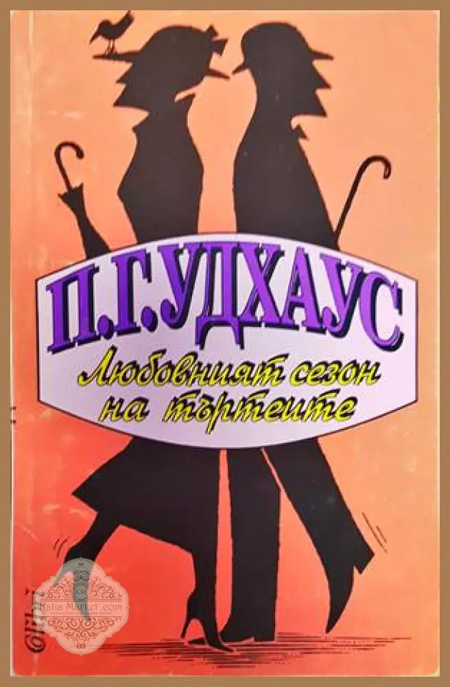 Любовният сезон на търтеите - П. Г. Удхаус - Книги