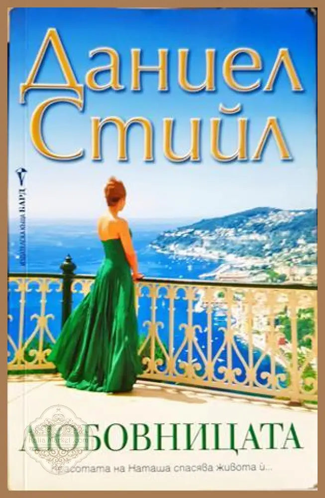 Любовницата - Даниел Стийл - Книга