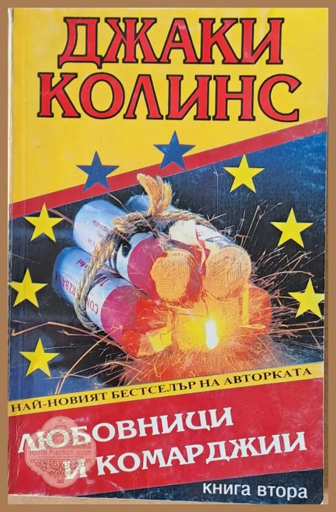 Любовници и комарджии - Джаки Колинс - Книги