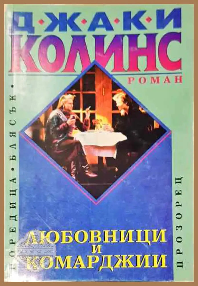 Любовници и комарджии. Книга 2 - Джаки Колинс - Книга