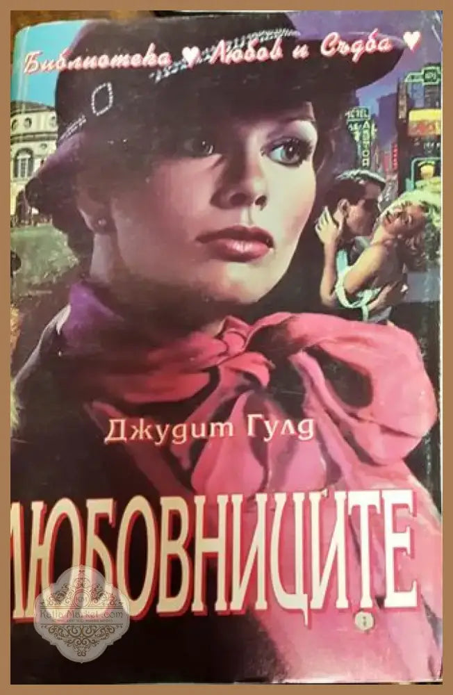 Любовниците Джудит Гулд - Книга