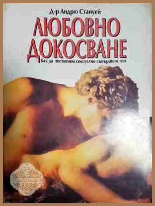 Любовно докосване - Андрю Стануей - Книга
