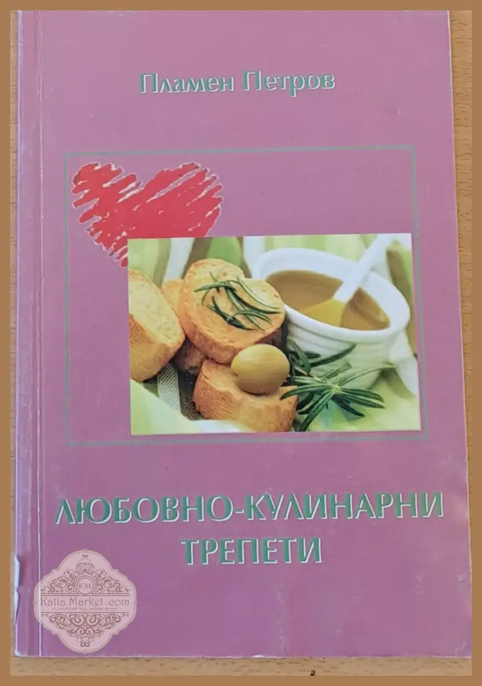 Любовно - кулинарни трепети - Пламен Петров - Книги