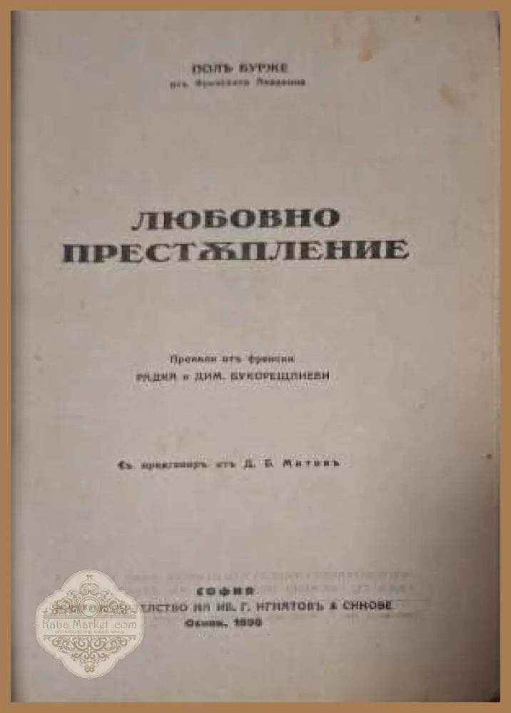 Любовно престъпление - заглавна страница