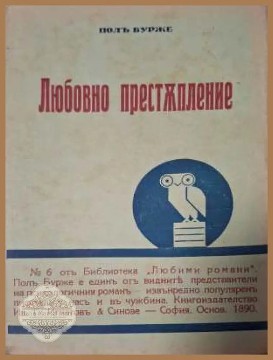 Любовно престъпление - предна корица