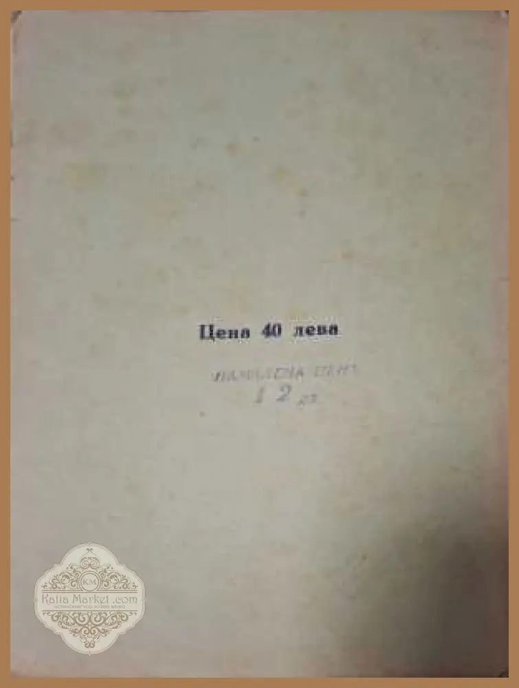 Любовно престъпление - задна корица с цена