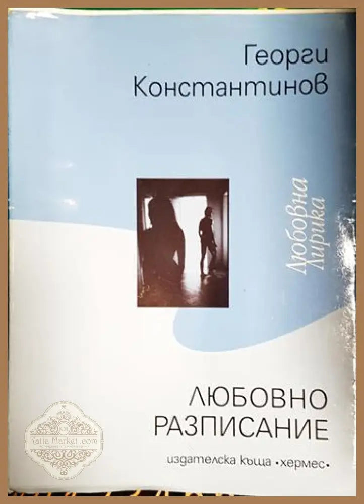 Любовно разписание - Георги Константинов - Книга