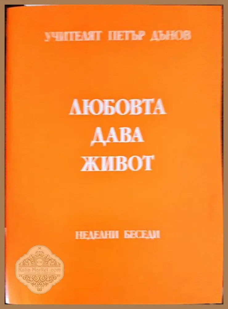 Любовта дава живот - Петър Дънов - Книги