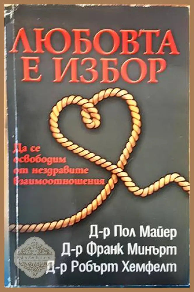Любовта е избор - Пол Майер Франк Минърт Робърт Хемфелт - Книги