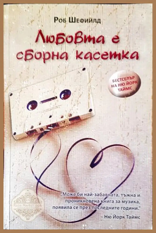 Любовта е оборна касетка - Роб Шефийлд - Книги