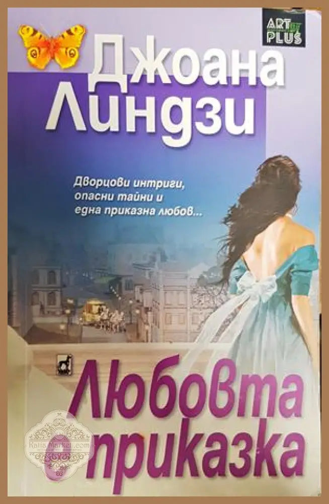 Любовта е приказка - Джоана Линдзи - Книги