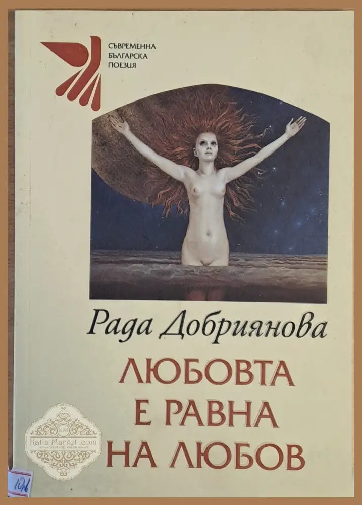 Любовта е равна на любов - Рада Добриянова - Книги