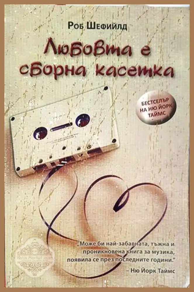 Любовта е сборна касетка - Роб Шефийлд - Книги