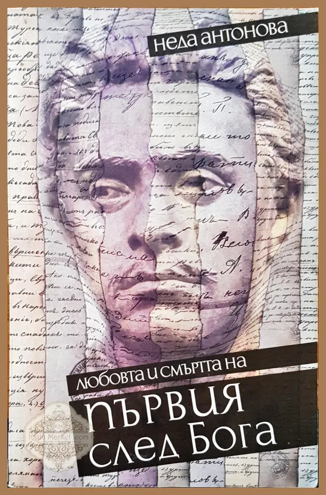 Любовта и смъртта на първия след бога - Неда Антонова - Книги