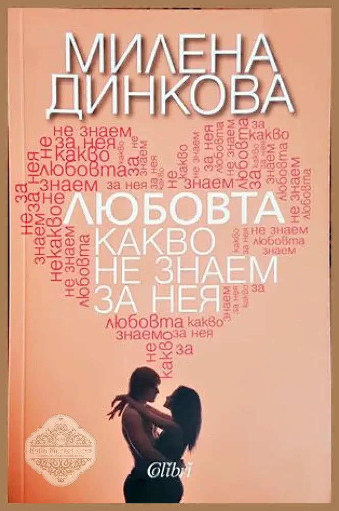 Любовта - какво не знаем за нея - Милена Динкова