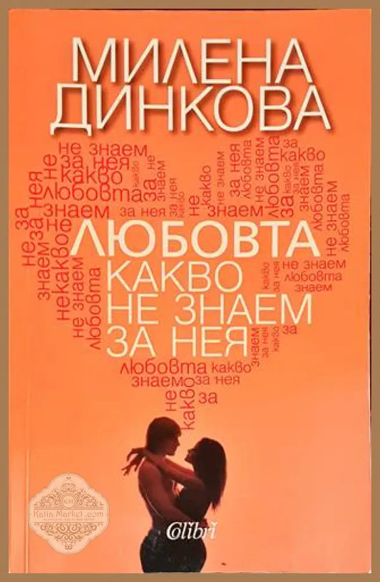 Любовта - какво не знаем за нея - Милена Динкова - Книги