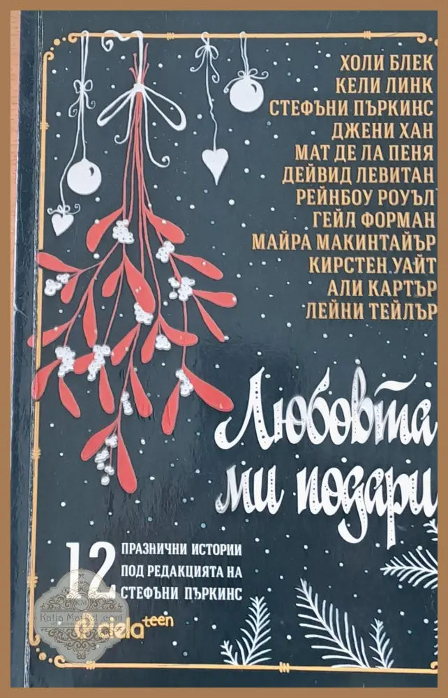 Любовта ми подари Дванайсет празнични истории - Колектив - Книги
