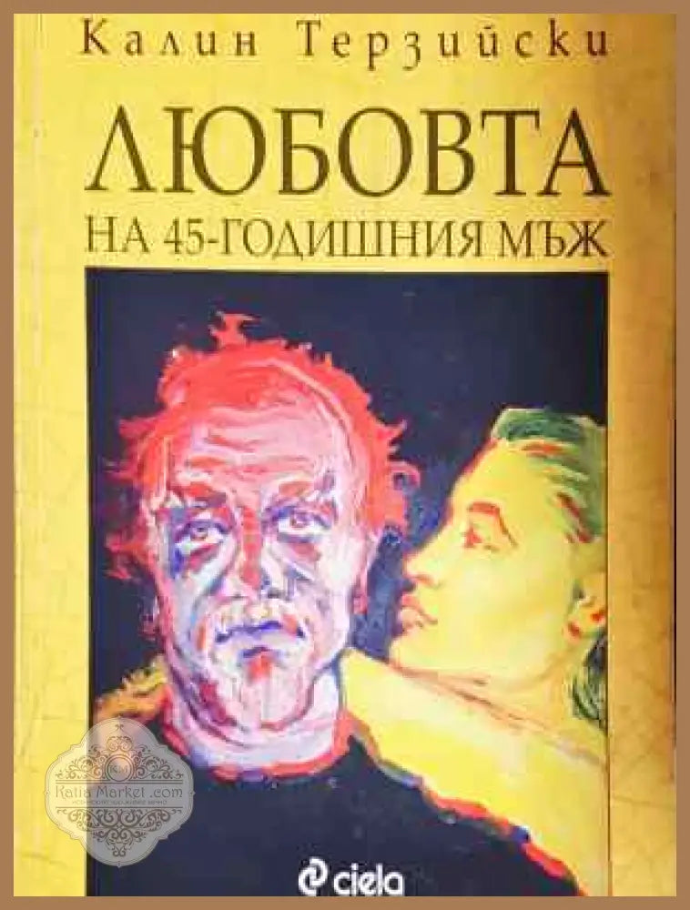 Любовта на 45-годишния мъж - Калин Терзийски - Книга