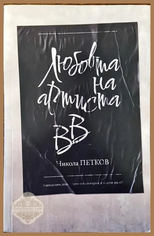 Любовта на артиста ВВ - Никола Петков - Книги