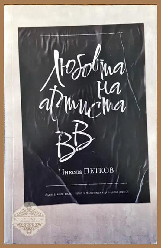 Любовта на артиста ВВ - Никола Петков - Книги
