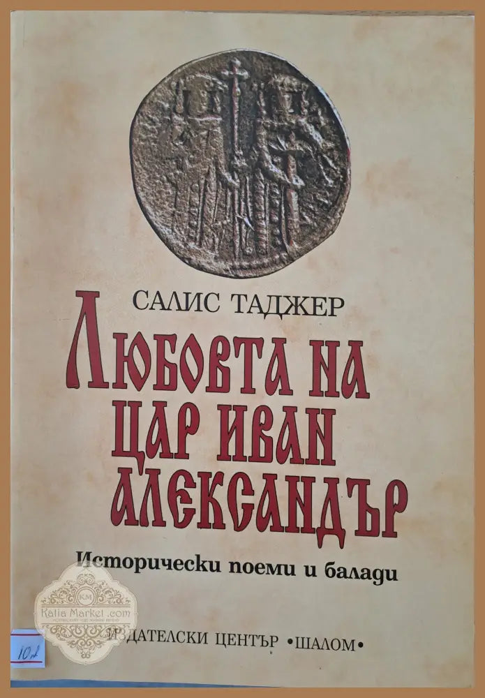 Любовта на цар Иван Александър - Салис Таджер - Книги