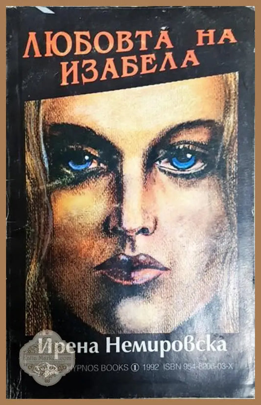 Любовта на Изабела - Ирена Немировска - Книги