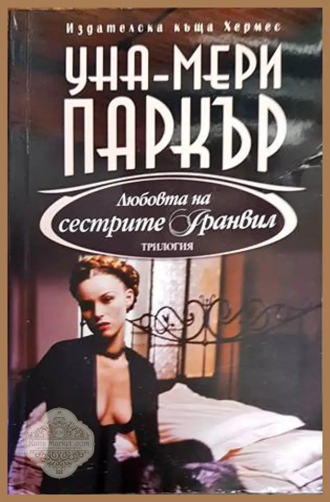 Любовта на сестрите Гранвил. Книга 2 - Уна-Мери Паркър - Книги