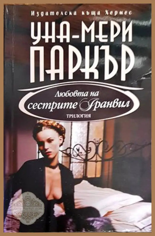 Любовта на сестрите Гранвил. Книга 2 - Уна-Мери Паркър - Книги