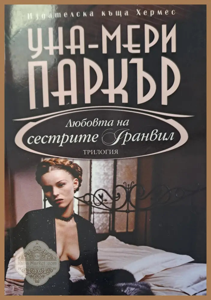 Любовта на сестрите Гранвил - Книги