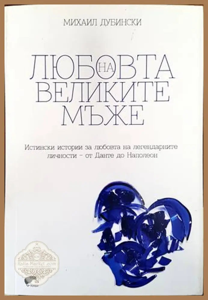 Любовта на великите мъже - Михаил Дубински - Книги