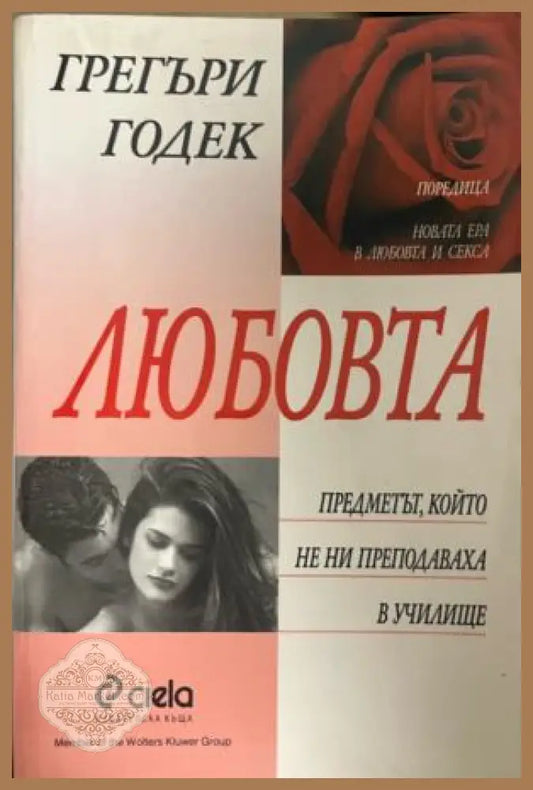 Любовта - предметът който не ни преподаваха в училище - Грегъри Годек - Книга