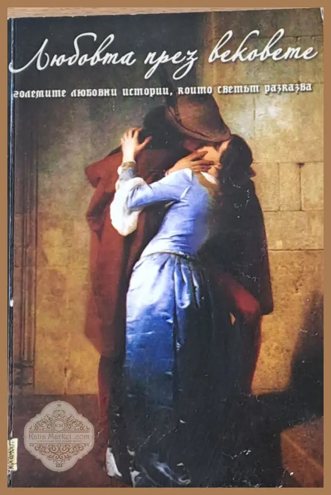 Любовта през вековете - Станимир Йотов - Книги