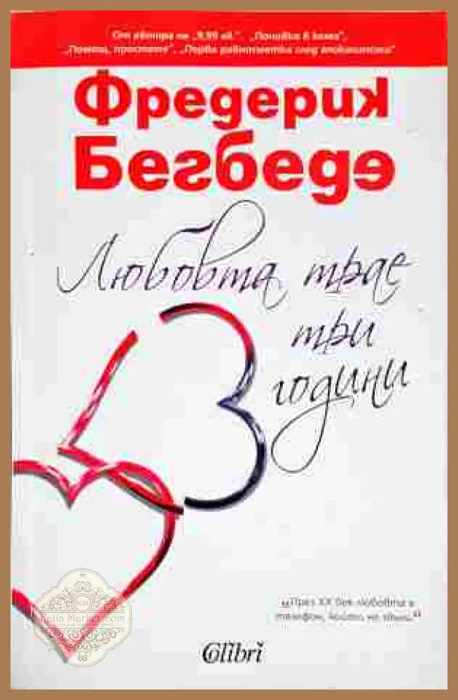 Любовта трае три години - Фредерик Бегбеде