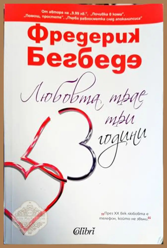 Любовта трае три години - Фредерик Бегбеде - Отлично - Книги