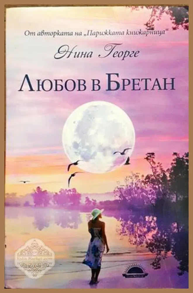 любовта в бретан - Нина Георге - Книги