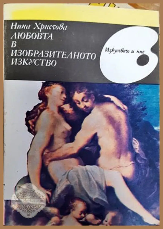 Любовта в изобразителното изкуство - Нина Христова - Книги