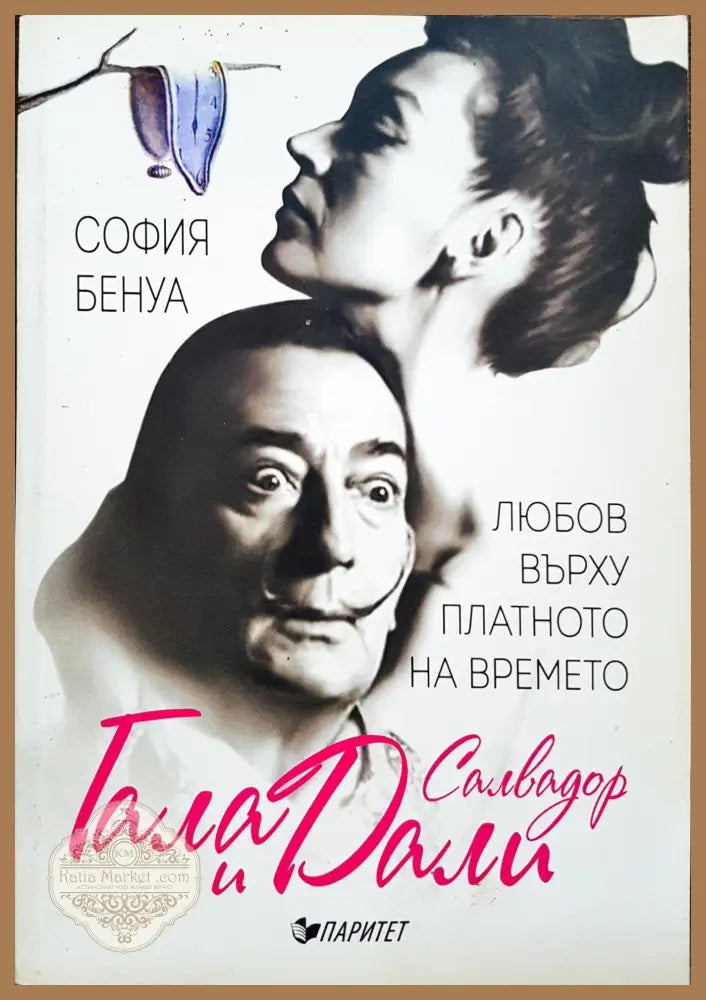 Любовта върху платното на времето - Гала и Салвадор Дали - София Бенуа - Книги