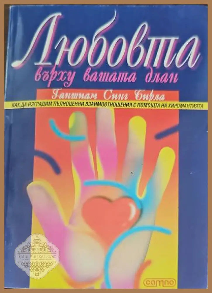Любовта върху вашата длан - Ганшиам Синг Бирла - Книги