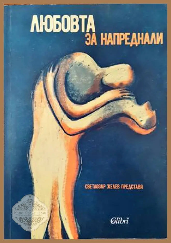 Любовта за напреднали. Том 2: Мъжете за любовта - Сборник - Книги
