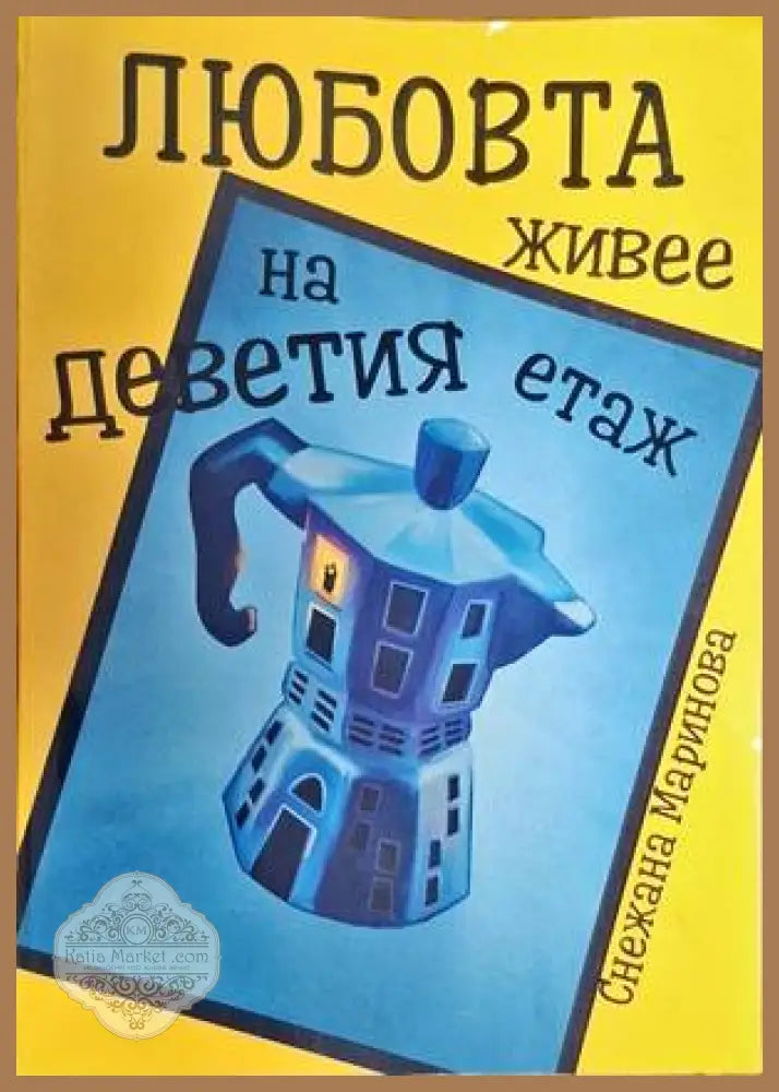 Любовта живее на деветия етаж - Снежана МАринова - Книги