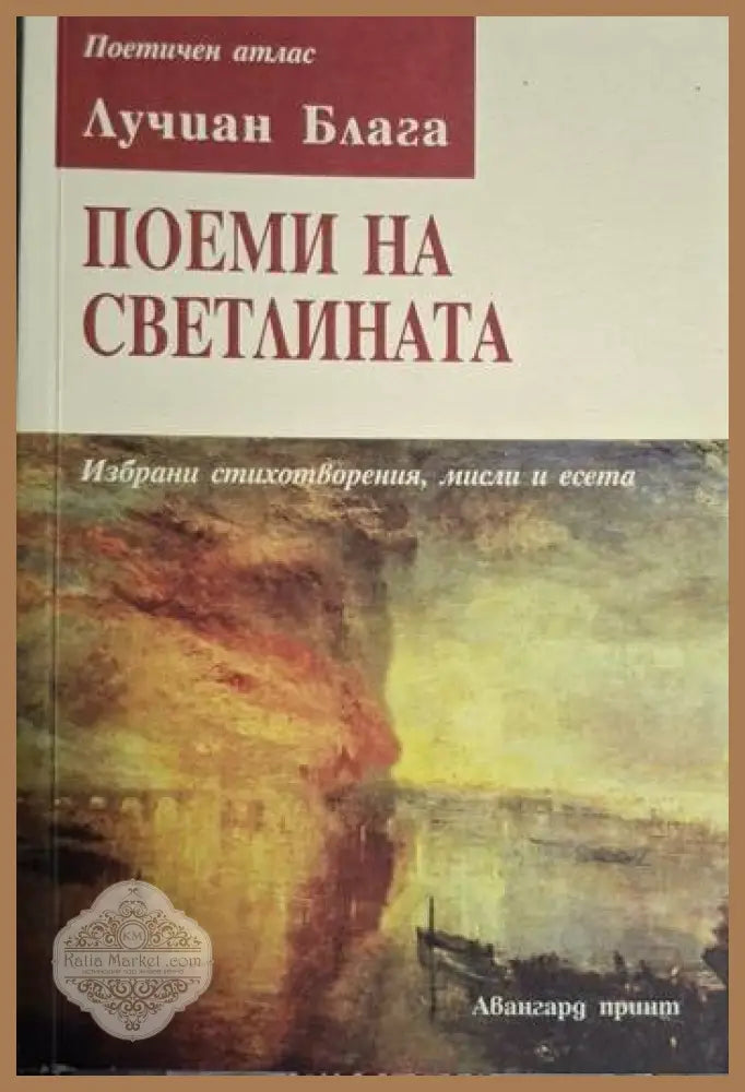 Лучиан Блага - Поеми на светлината - Лучиан Блага - Книга