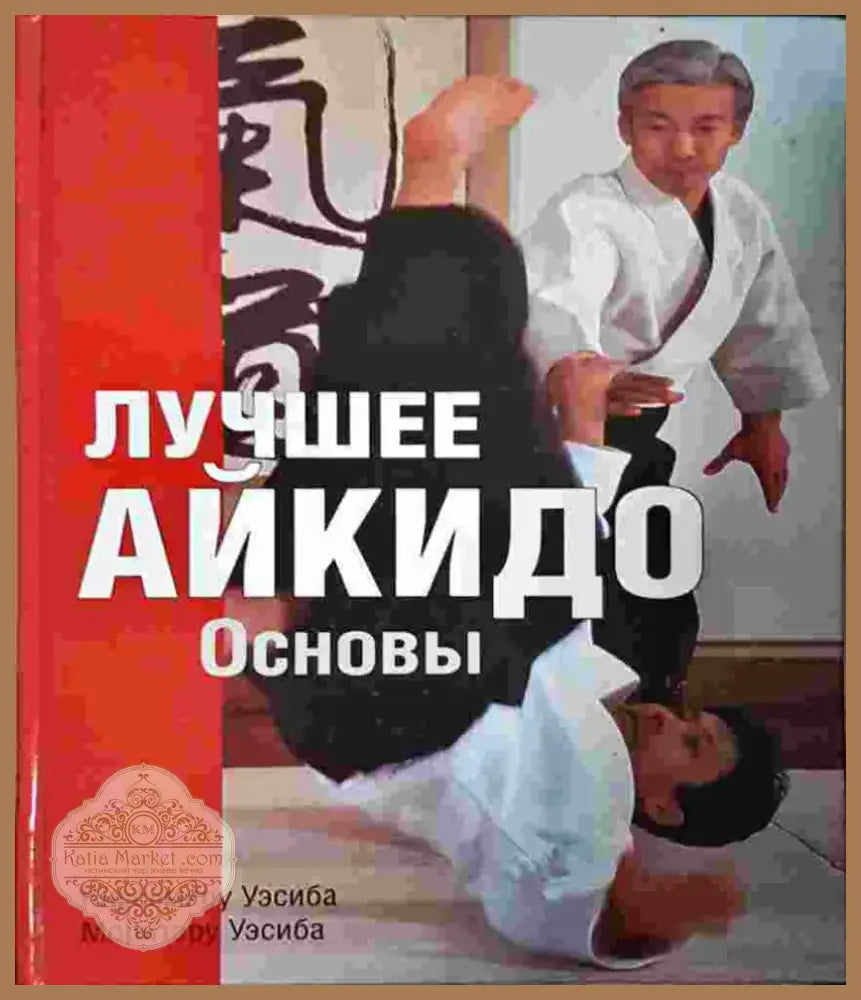 Лучшее айкидо. Основы (1392) - Книга