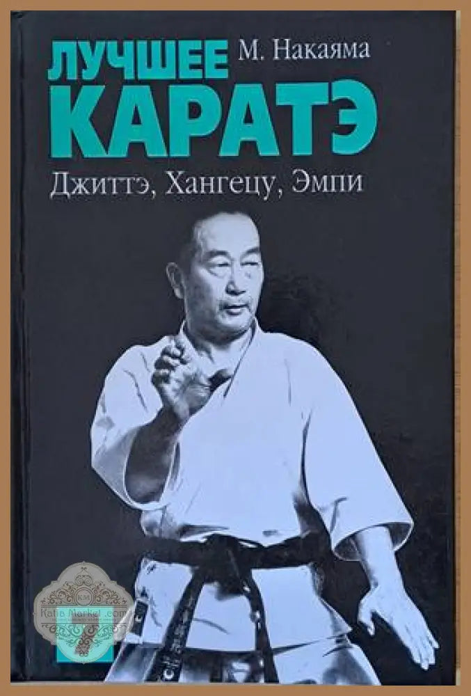 Лучшее каратэ. Джиттэ Хангецу Эмпи - М. Накаяма - Книги